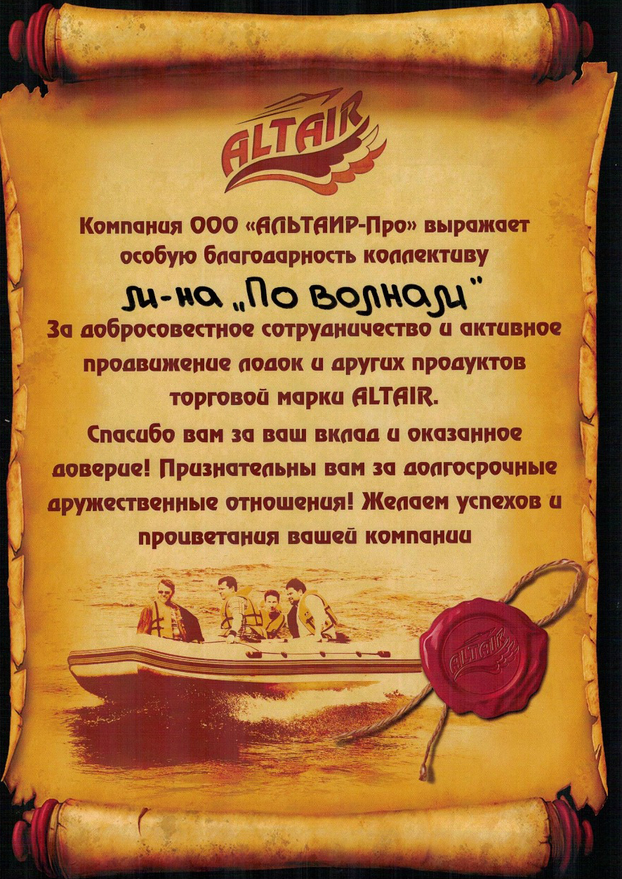 Сертификат от компании "Альтаир"