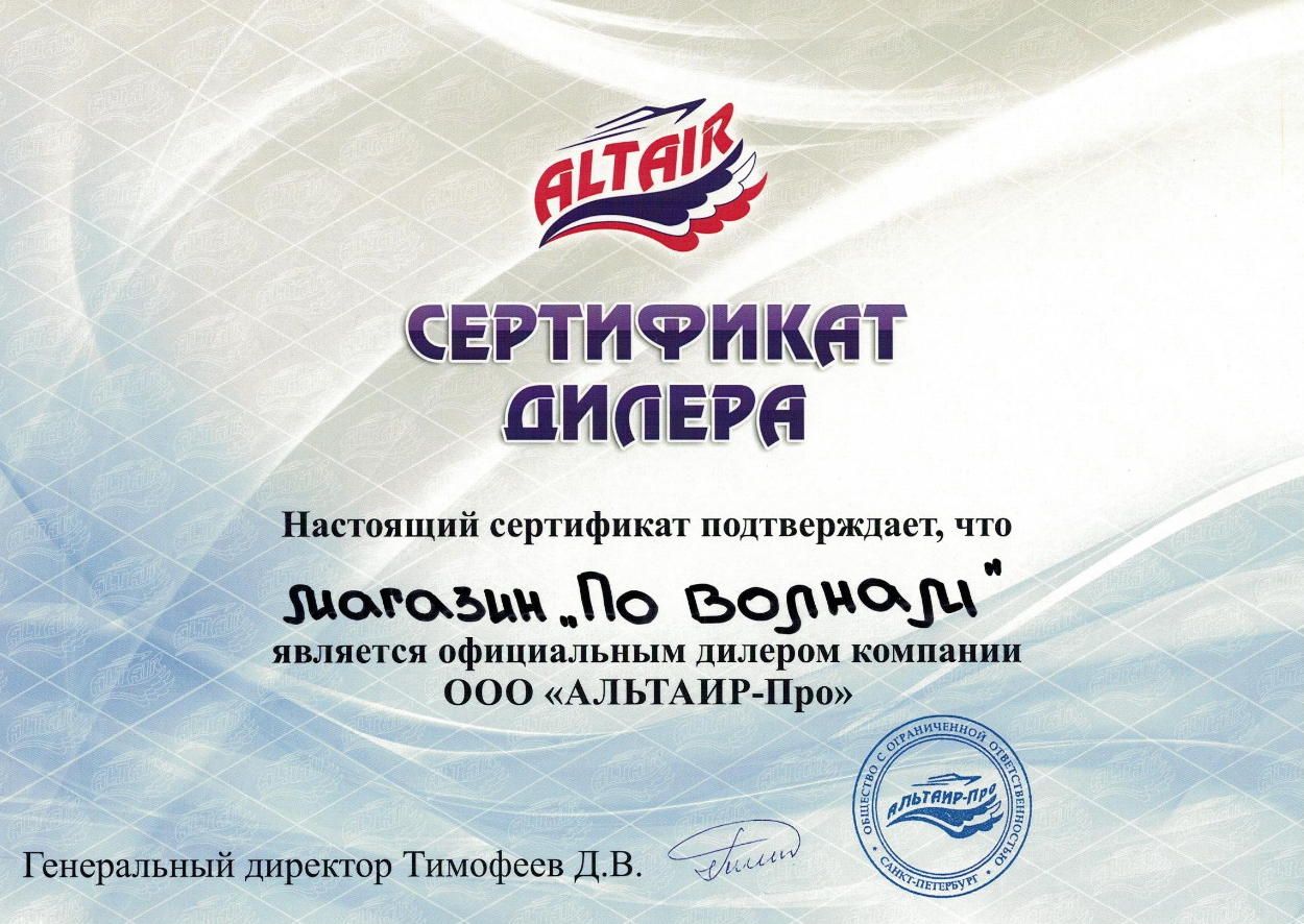 Сертификат от компании "Альтаир"