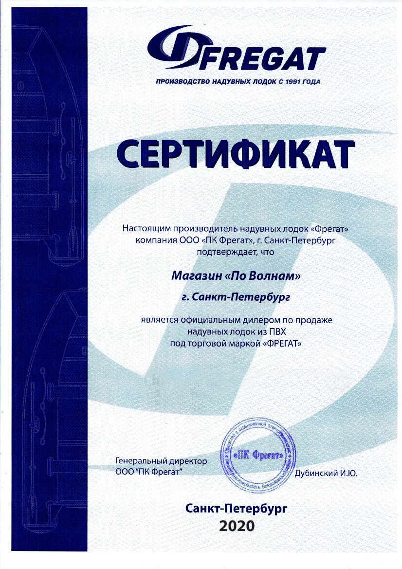 Сертификат от компании "Фрегат"